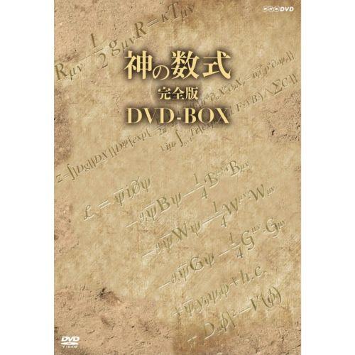 NHKエンタープライズ エントリーでP10倍！ 神の数式 完全版 DVD-BOX 全