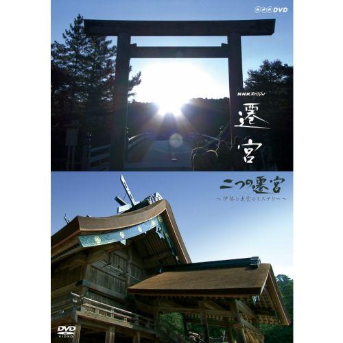 NHKスペシャル 二つの遷宮 〜伊勢と出雲のミステリー〜 DVD｜nhkgoods
