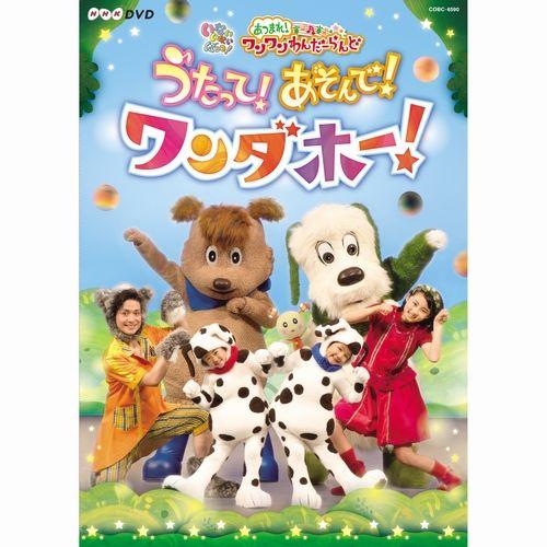 いないいないばあっ！ あつまれ！ワンワンわんだーらんど うたって！あそんで！ワンダホー！ DVD｜nhkgoods