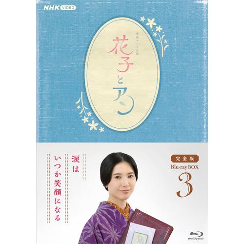 連続テレビ小説 花子とアン 完全版 Blu-ray BOX 全3巻セット 連続テレビ小説 花子とアン 完全版 ブルーレイBOX3 全5枚 : NHK