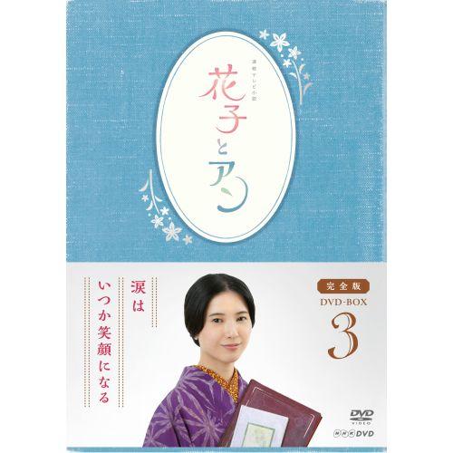 限定製作 連続テレビ小説 花子とアン 完全版 Dvd Box3 全5枚 Dvd Nhk Dvd公式 Nhkスクエア 通販 Paypayモール 最安値挑戦 Www Puddlesandsun Co Uk