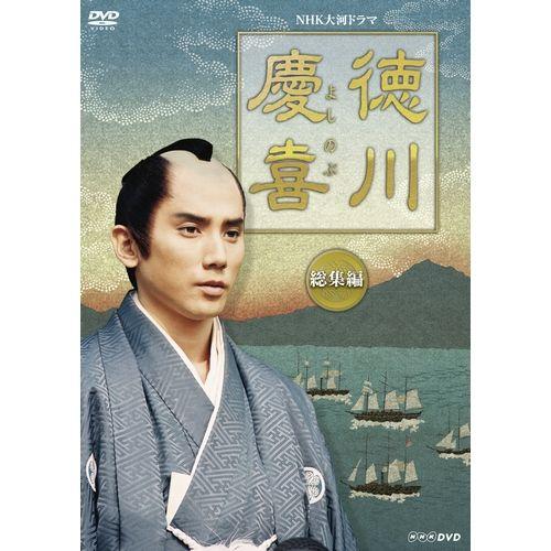 エントリーでP10倍！ 大河ドラマ 徳川慶喜 総集編 DVD 全2枚セット DVD