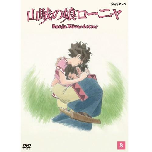 山賊の娘ローニャ Dvd第8巻 Dvd Nhkスクエア 通販 Paypayモール