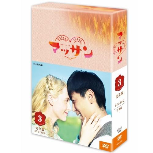 エントリーでP10倍！ 連続テレビ小説 マッサン DVD-BOX3 全5枚セット