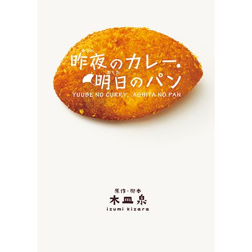エントリーでP10倍！ 昨夜のカレー、明日のパン ブルーレイBOX 全4枚の画像