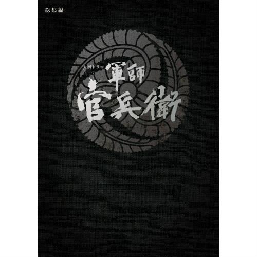 エントリーでP10倍！ 大河ドラマ 軍師官兵衛 総集編 DVD全2枚セット