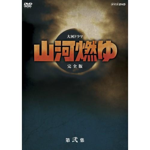 NHKエンタープライズ エントリーでP10倍！ 大河ドラマ 山河燃ゆ 完全版
