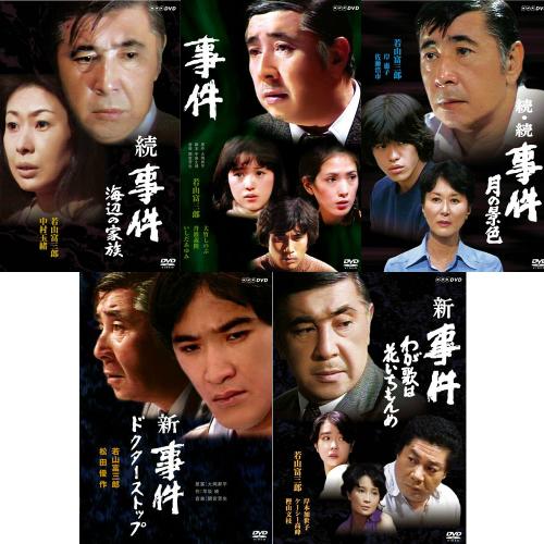 NHKエンタープライズ 事件シリーズ 全5作セット : NHKスクエア - 通販 