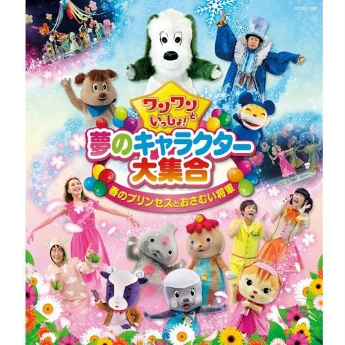 ワンワンといっしょ 夢のキャラクター大集合 春のプリンセスとおさむい将軍 Nhkスクエア 通販 Paypayモール