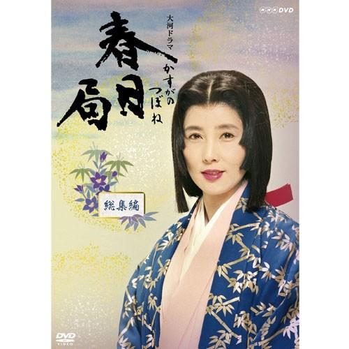エントリーでP10倍！ 大河ドラマ 春日局 総集編　DVD-BOX 全2枚セット