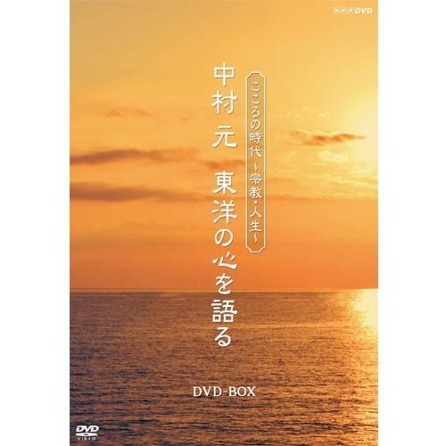こころの時代〜宗教・人生〜　中村 元　東洋の心を語る　DVD-BOX 全6枚セット｜nhkgoods