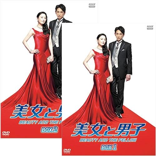 美女と男子 DVD-BOX 全2巻セット【NHK DVD公式】 :21060AS:NHKスクエア - 通販 - Yahoo!ショッピング