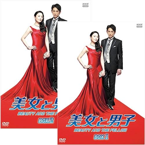 NHKエンタープライズ エントリーでP10倍！ 美女と男子 DVD-BOX 全2巻