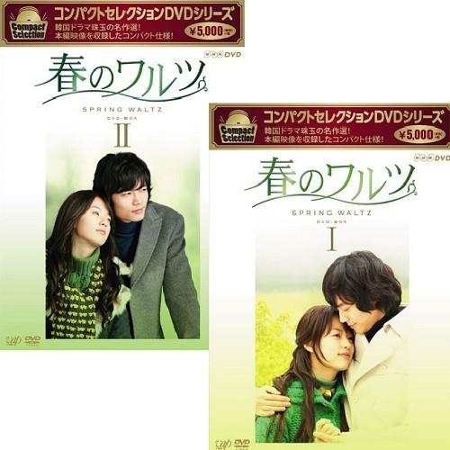 春のワルツ DVD-BOX Ⅰ・Ⅱセット 全巻 NHKエンタープライズ エントリーでP10倍！ コンパクトセレクション