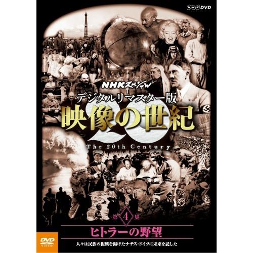 NHKエンタープライズ DVD NHKスペシャル デジタルリマスター版 映像の
