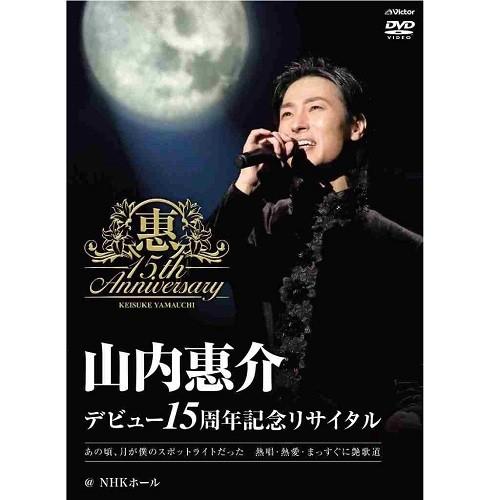 山内惠介デビュー15周年記念リサイタル あの頃、月が僕のスポットライトだった　熱唱・熱愛・まっすぐに艶歌道｜nhkgoods