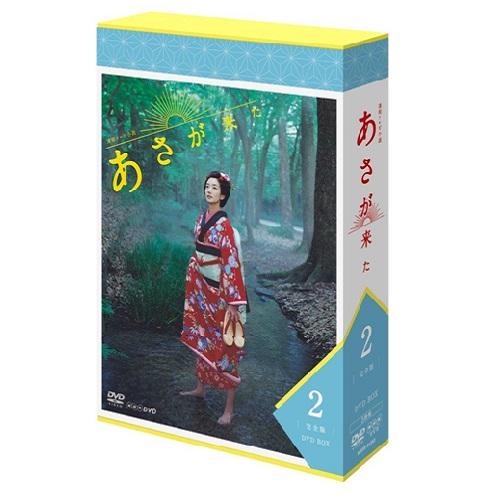 連続テレビ小説 あさが来た 完全版 DVD-BOX2 10％OFF 正規品 全5枚セット