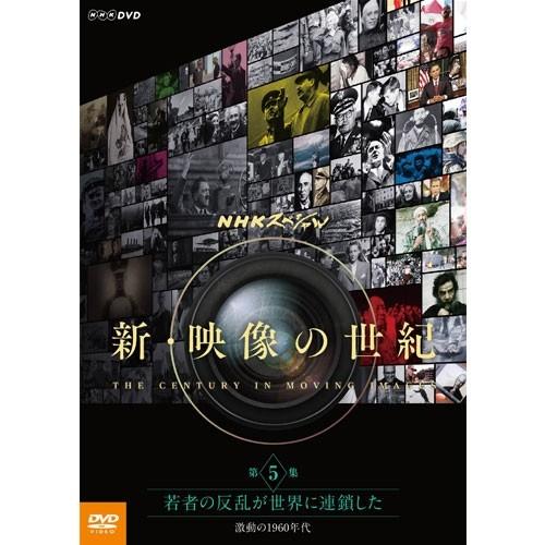 DVD NHKスペシャル　新・映像の世紀　第5集　若者の反乱が世界に連鎖した　激動の1960年代｜nhkgoods