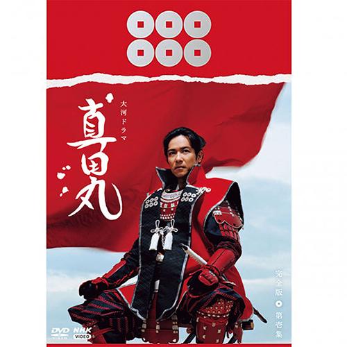 NHKエンタープライズ エントリーでP10倍！25年3月末まで 大河ドラマ 真 
