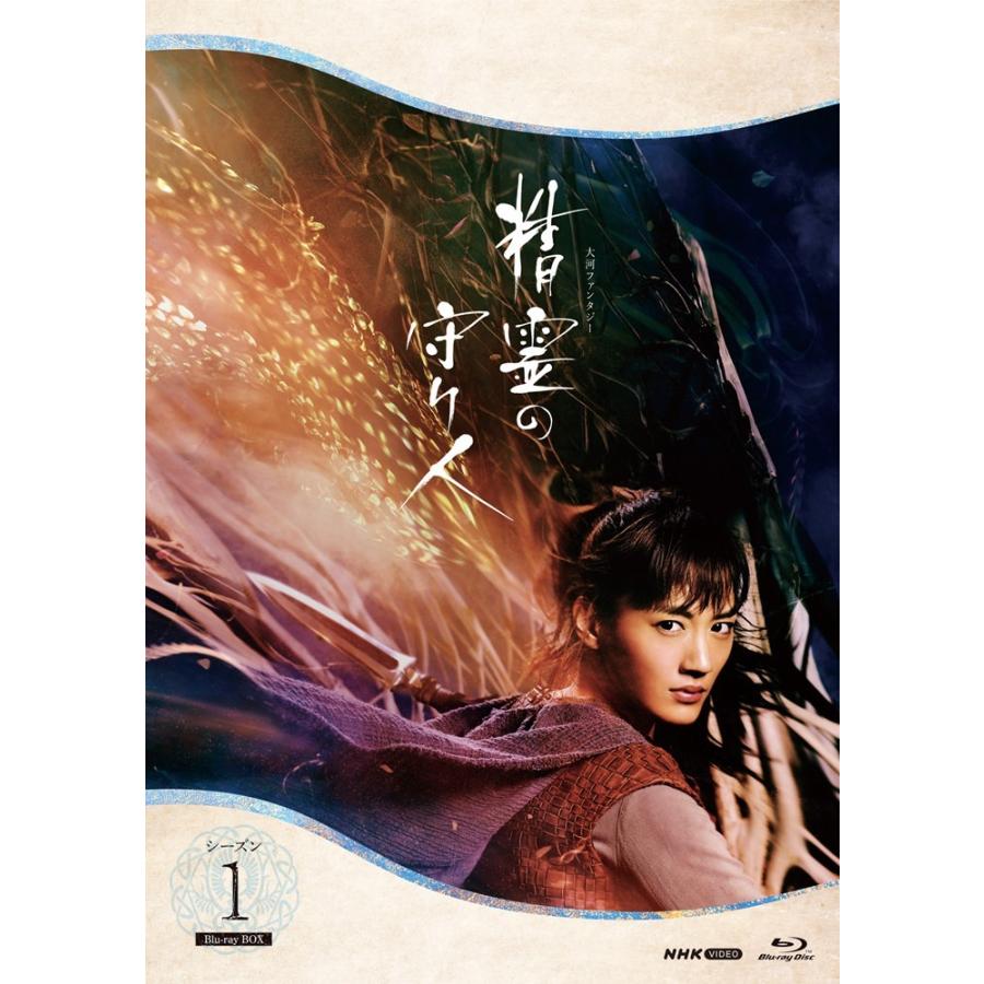 精霊の守り人 シーズン1 ブルーレイBOX 全2枚 BD【NHK DVD公式】｜nhkgoods