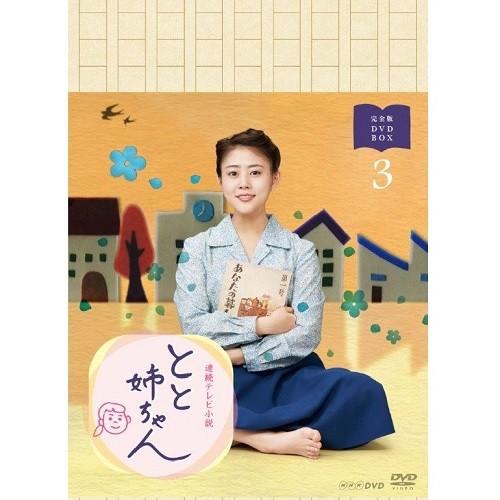 エントリーでP10倍！ 連続テレビ小説 とと姉ちゃん 完全版 DVD-BOX3 全