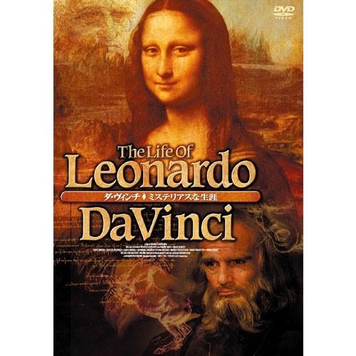 ダ・ヴィンチ ミステリアスな生涯 〜La Vita di Leonardo Da Vinci