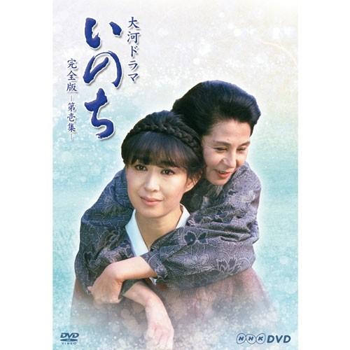 NHK 大河ドラマ いのち 完全版 第壱集・第弐集 三田佳子主演 DVD BOX