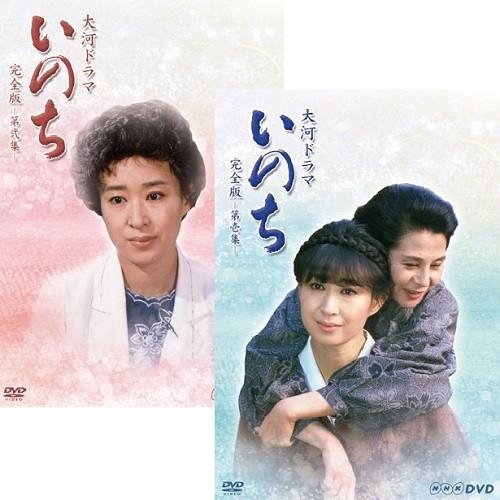 NHKエンタープライズ エントリーでP10倍！ 大河ドラマ いのち 完全版 