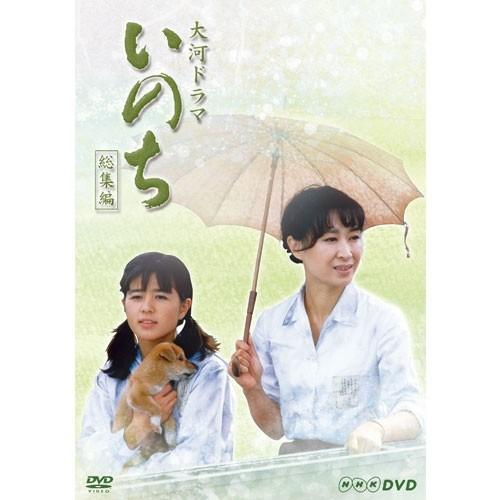 大河ドラマ いのち 総集編 DVD全2枚セット｜nhkgoods