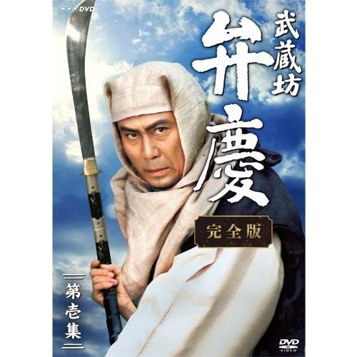 エントリーでP10倍！ 武蔵坊弁慶 完全版 第壱集 DVD-BOX