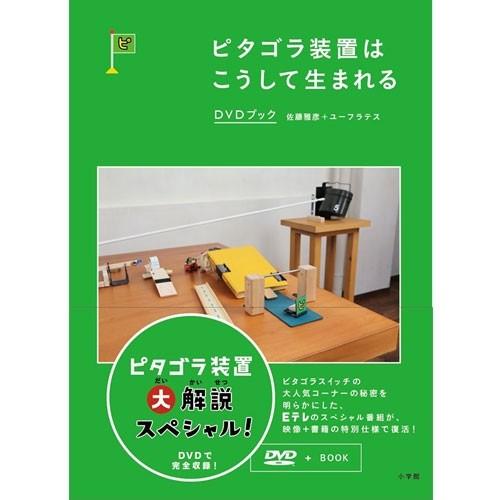 ピタゴラ装置はこうして生まれる Dvdブック Nhkスクエア 通販 Paypayモール