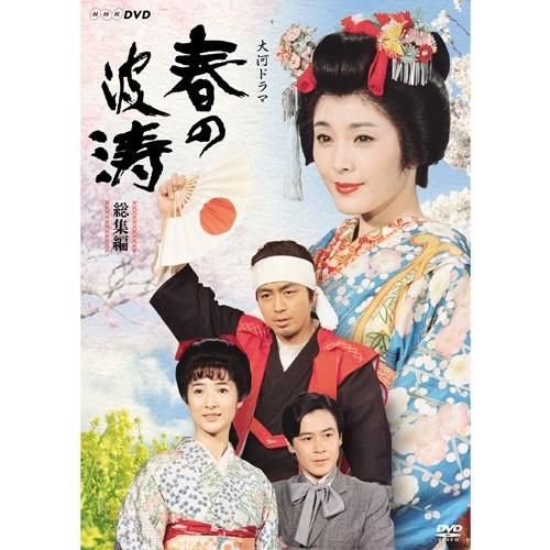 エントリーでP10倍！ 大河ドラマ 春の波涛 総集編 DVD 全2枚セット