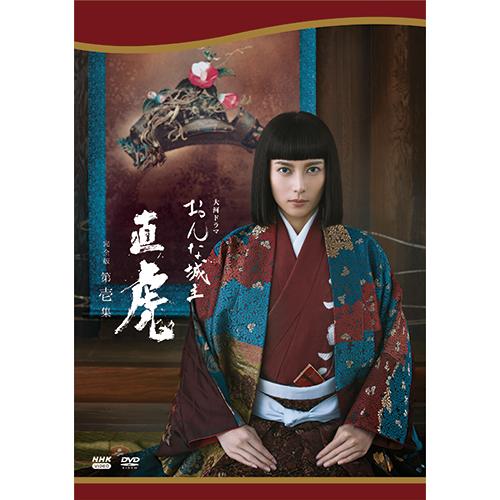 大河ドラマ おんな城主 直虎 完全版 第壱集 DVD-BOX 全4枚 : 22451aa