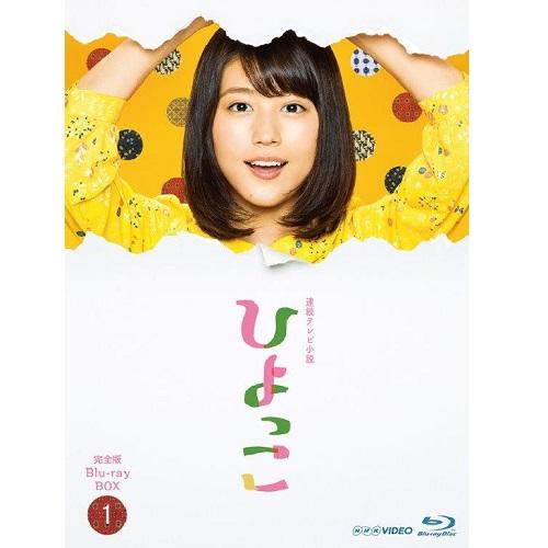 連続テレビ小説 ひよっこ 完全版 ブルーレイ BOX1 全3枚セット 