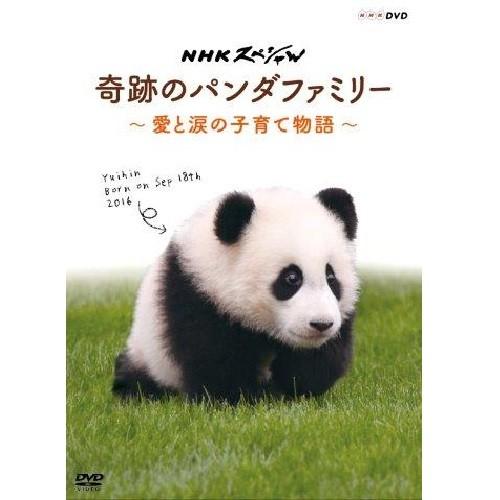 NHKスペシャル 奇跡のパンダファミリー 〜愛と涙の子育て物語〜｜nhkgoods