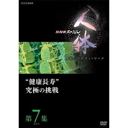 NHKエンタープライズ エントリーでP10倍！ DVD NHKスペシャル 人体