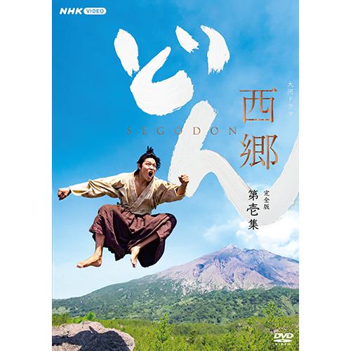 NHKエンタープライズ エントリーでP10倍！ 大河ドラマ 西郷どん 完全版