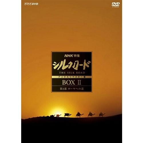 NHK特集 シルクロード デジタルリマスター版 DVD-BOX II - 最安値