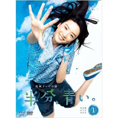 エントリーでP10倍！ 連続テレビ小説 半分、青い。 完全版 DVD-BOX1 全3枚