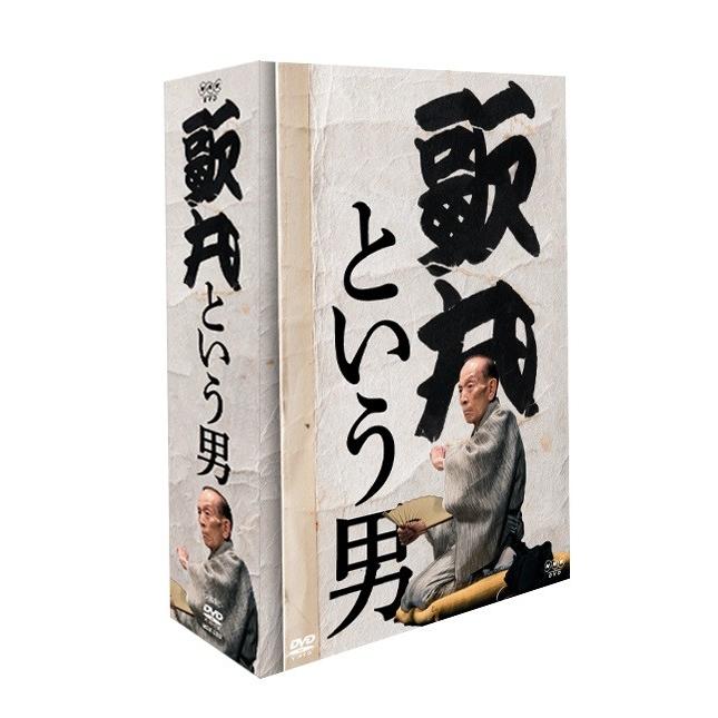 歌丸という男 DVD 全8巻NHK