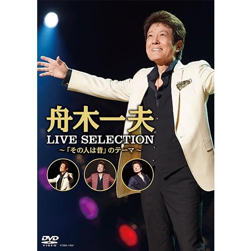 舟木一夫 LIVE BEST 〜「その人は昔」のテーマ〜 DVD : 23464a1 : NHK 