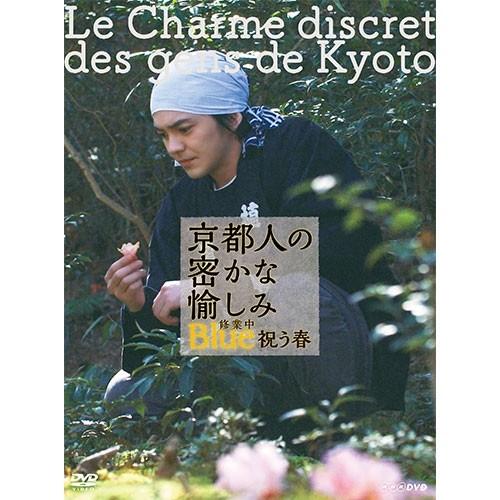 京都人の密かな愉しみ Blue 修業中　祝う春｜nhkgoods