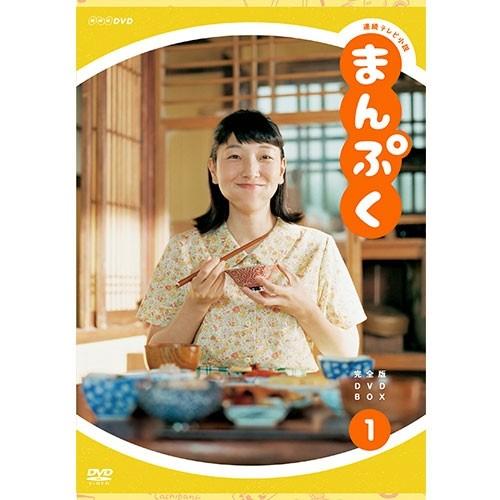 エントリーでP10倍！ 連続テレビ小説 まんぷく 完全版 DVD-BOX1 全3枚