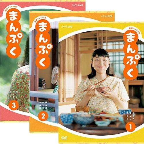 エントリーでP10倍！25年2月末まで 連続テレビ小説 まんぷく 完全版 