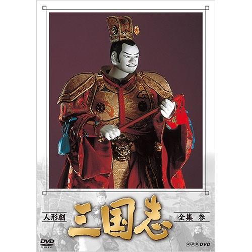 人形劇 三国志 全集 壱（新価格） [DVD] 中古】【非常に良い】人形劇