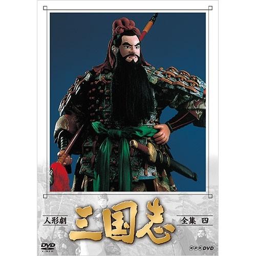 人形劇 三国志 全集 四（新価格）DVD 全3枚｜nhkgoods