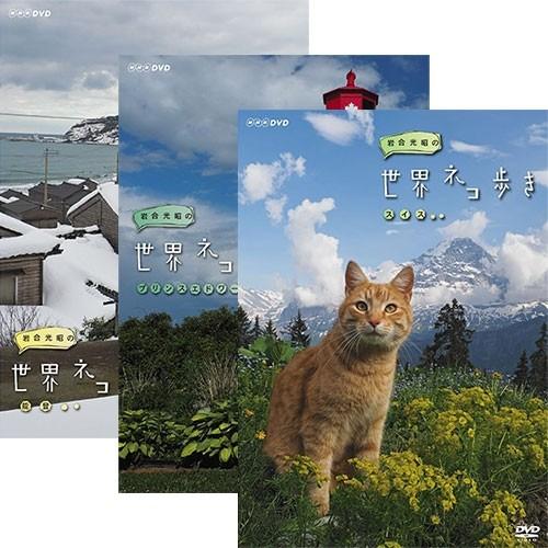 岩合光昭の世界ネコ歩き DVD 全31巻セット｜nhkgoods