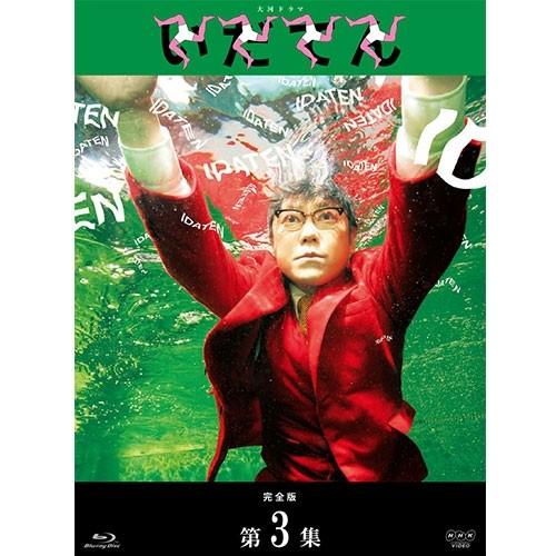 大河ドラマ いだてん 完全版 ブルーレイBOX3 全3枚 BD【NHK DVD公式】｜nhkgoods