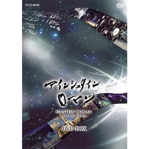 NHKスペシャル アインシュタインロマン（新価格）DVD-BOX 全5枚【NHK