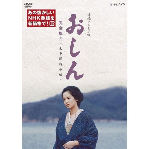 エントリーでP10倍！ 連続テレビ小説 おしん 完全版 五 太平洋戦争編（新価格）〔デジタルリマスター〕DVD 全4枚